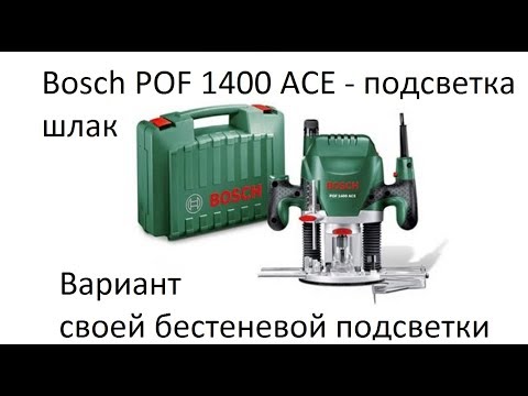 Видео: "ДОПИЛИВАЕМ" Фрезер и переделываем подсветку BOSCH POF 1400 ACE (POF 1200 AE) / BACKLIGHT SUPER MOD