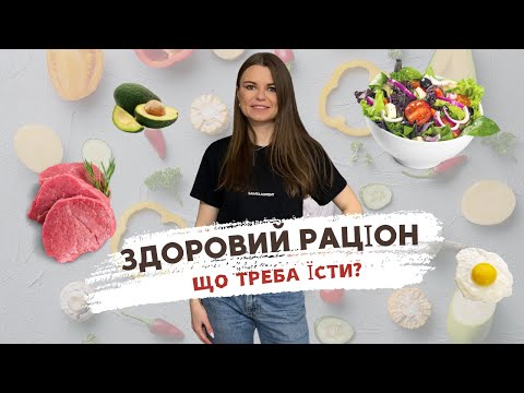 Видео: Як правильно ХАРЧУВАТИСЯ? Здоровий раціон, меню на тиждень від дієтолога