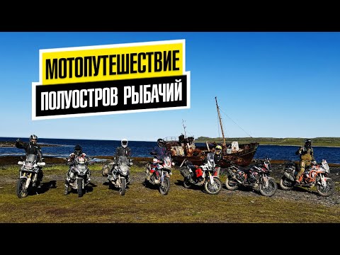 Видео: Мото путешествие на полуостров Рыбачий