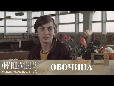Видео: Обочина (1978) Драма