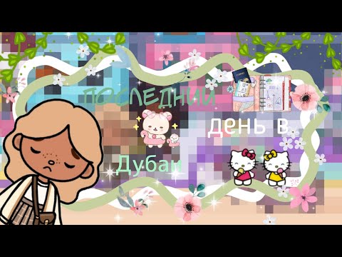 Видео: последний день в Дубаи 🌺/Toca Life World/ тока бока/ toka boca/ toka_kitty