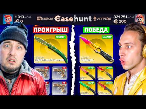Видео: КТО ВЫБЬЕТ БОЛЬШЕ НОЖЕЙ - ПОЛУЧИТ 100.000 на КейсХанте / ВЫБИЛИ 40 НОЖЕЙ на CaseHUNT
