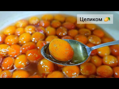 Видео: 🍊Абрикосовое варенье "Королевское" — целиком 🥭 Мураббои "Шоҳона"