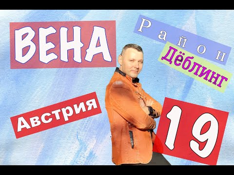 Видео: 19 Район, Дёблинг, Вена, Австрия, Сады Ротшильдов, evgid_vienna