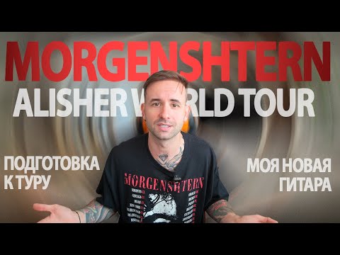 Видео: MORGENSHTERN | ТУРОВЫЕ БУДНИ | EUROTOUR (Серия 1)