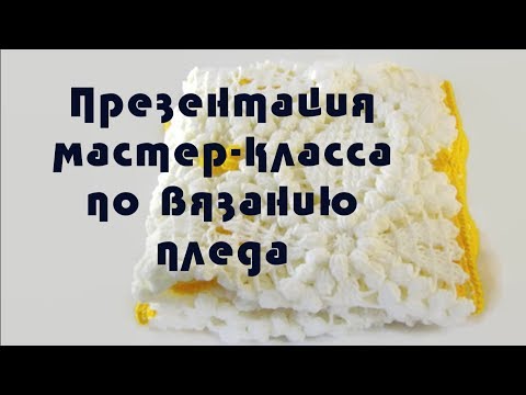 Видео: Детский плед вязаный крючком. Мастер-класс как связать детский плед крючком. Вязаный детский плед.