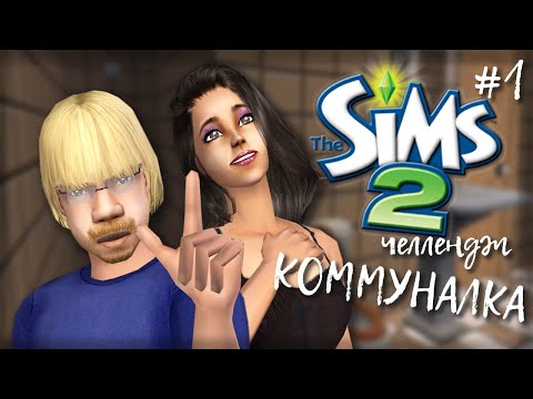 Видео: Challenge Коммуналка | The Sims 2 | #1 Старт