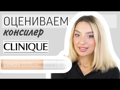 Видео: Оцениваем консилер Clinique Even Better l Ищу идеальную косметику