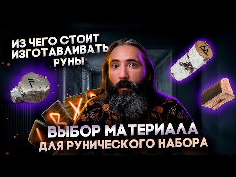 Видео: Из чего стоит изготавливать руны. Выбор материала для рунического набора