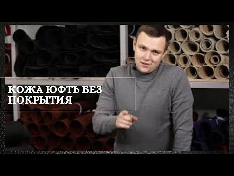 Видео: Кожа Юфть Без покрытия (Краст) 2.2-2.6мм Обзор | Белорусская натуральная кожа M.Leather
