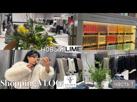 Видео: VLOG: новый LIME в Петербурге | ТЦ Галерея | ОБЗОР | 1часть