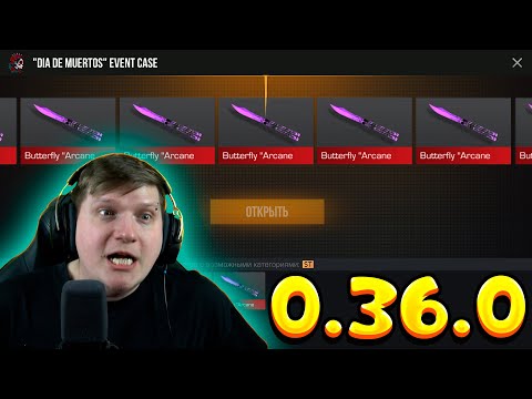 Видео: ОТКРЫЛ ИВЕНТ КЕЙСЫ В STANDOFF 2 0.36.0 - Día de Muertos