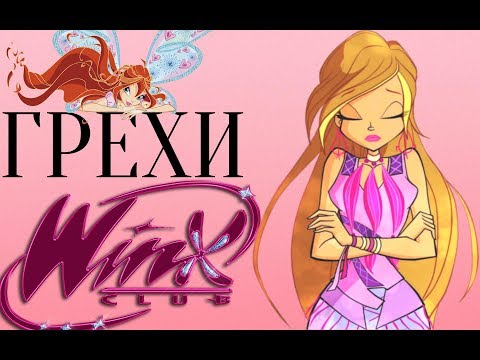 Видео: ГРЕХИ Winx Club 4 сезон 2 серия
