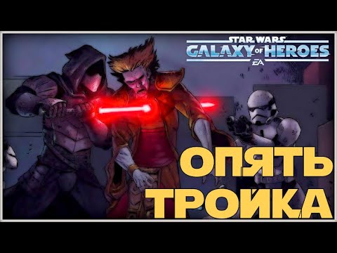 Видео: Великая Арена 3х3 vs Nasha 1-2-53 /SWGOH/