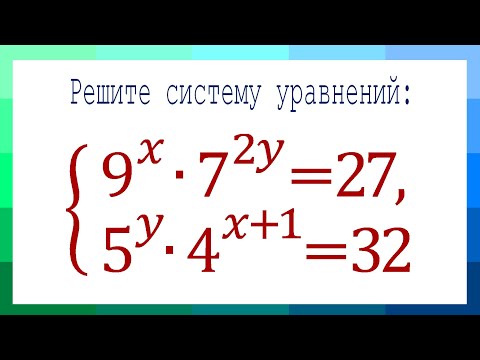 Видео: Супер ЖЕСТЬ ➜ Решите систему уравнений ➜ (9^x)∙(7^(2y))=27; (5^y)∙(4^(x+1))=32