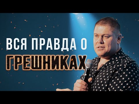 Видео: Вся правда о грешниках | Виктор Томев | 3 февраля, 2022