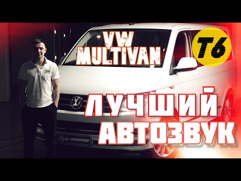 Видео: Лучший автозвук и шумоизоляция VW Multivan T6!