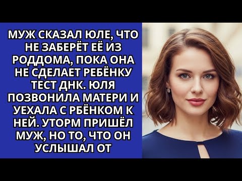 Видео: МУЖ НЕ ЗАХОТЕЛ ЗАБИРАТЬ ИЗ РОДДОМА ЖЕНУ БЕЗ ТЕСТА ДНК