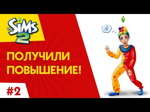 Видео: The Sims 2 ► Получили повышение! #2
