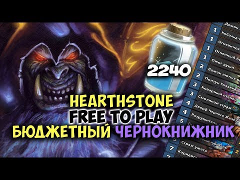 Видео: ДЕШЕВАЯ КОЛОДА ЧЕРНОКНИЖНИКА!  Бесплатный Hearthstone.Бюджетные колоды для ладдера!КобольдыКатакомбы