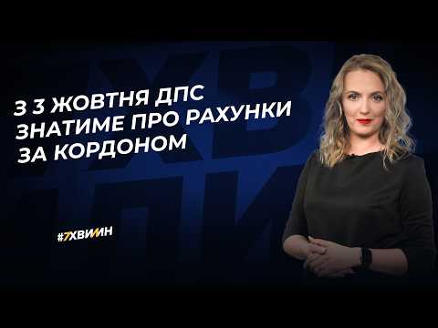 Видео: Рахунки за кордоном більше не таємниця