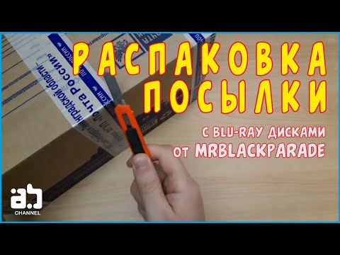 Видео: Распаковка посылки с blu-ray дисками от mrBlackParade
