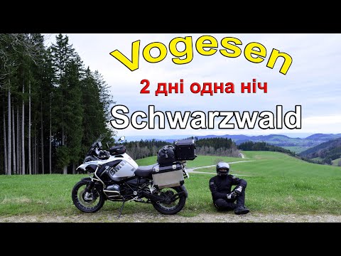 Видео: Vogesen/Schwarzwald 2 дні одна ночівля з наметом.