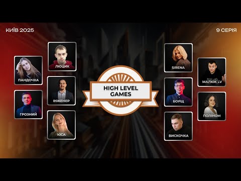 Видео: High Level Games 2025: серія 9