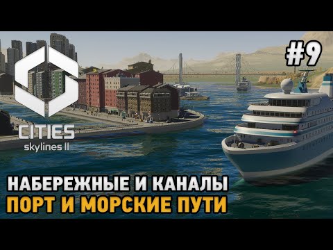Видео: Cities Skylines 2 #9 Набережные и каналы, Порт и морские маршруты