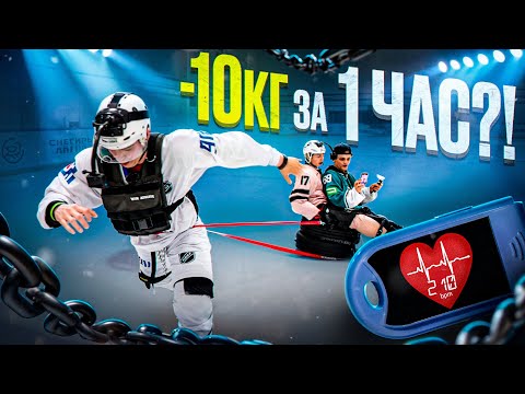 Видео: ПОХУДЕЛИ на 10 КИЛОГРАММ за 1 час тренировки на льду?!