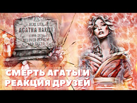 Видео: 😭 Гибель Агаты и реакция всех друзей | Я охочусь на тебя | Клуб романтики