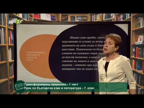 Видео: Трансформиращ преразказ от името на герой - част 1, 14.06.2021