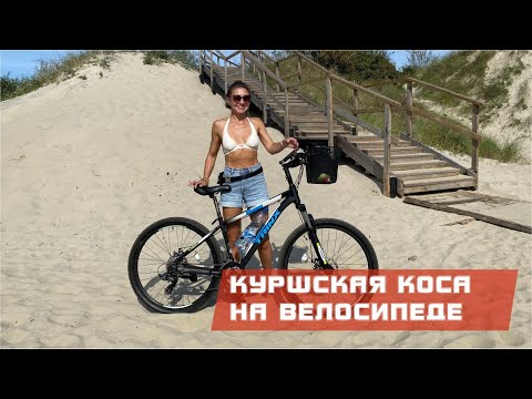 Видео: Часть 2. Куршская коса на велосипеде
