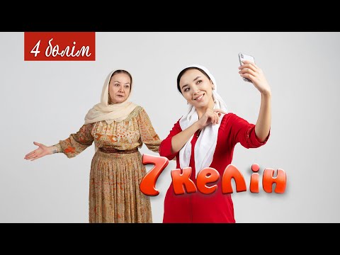 Видео: 4 серия | 7 келін | Talim TV | #7келін