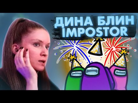 Видео: ДИНА БЛИН ИГРАЕТ В AMONG US ТОЛЬКО ЗА ПРЕДАТЕЛЯ / DINABLIN SHOW АМОНГ АС ПРЕДАТЕЛЬ / FREAK SQUAD