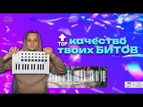 Видео: Это поднимет КАЧЕСТВО твоих БИТОВ на новый уровень!