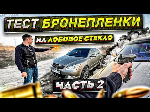 Видео: ТЕСТ Бронепленки для лобового стекла ClearPlex Suntek Stek DeltaSkin Never sratch