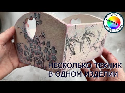 Видео: НЕСКОЛЬКО ТЕХНИК В ОДНОМ ИЗДЕЛИИ