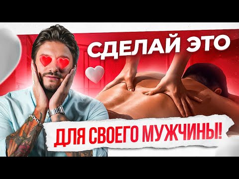 Видео: 5 женских поступков, которые обожают все мужчины! Проверь сама