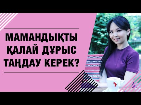 Видео: Мамандықты қалай таңдау керек? ҚАЖЕТ КЕҢЕС