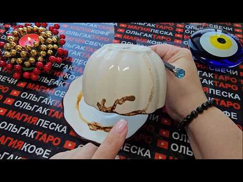 Видео: 💥❗ЧТО СЛУЧИТСЯ💯 В БЛИЖАЙШИЕ ЧАСЫ⏰ И ДНИ🎁💏💰🚀❓ Гадание на кофейной гуще☕🧿