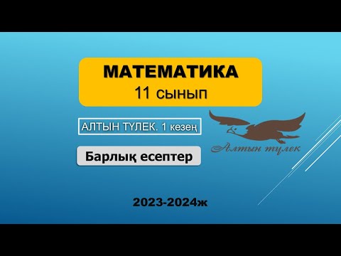 Видео: Алтын түлек. 11 сынып. 1 кезең. 2023-2024