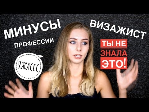 Видео: УЖАСЫ и МИНУСЫ профессии ВИЗАЖИСТ 😅