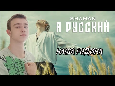 Видео: MUSIC СМОТРИТ SHAMAN - Я РУССКИЙ (музыка и слова: SHAMAN)|РЕАКЦИЯ НА SHAMAN
