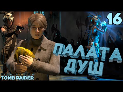 Видео: Легендарный Источник Вечной Жизни [Rise of the Tomb Raider] [ПРОХОЖДЕНИЕ] [16]