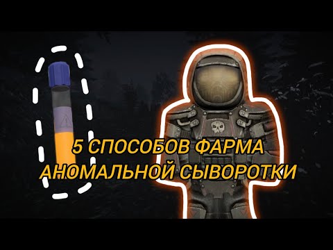 Видео: Как фармить аномальную сыворотку | STALCRAFT X