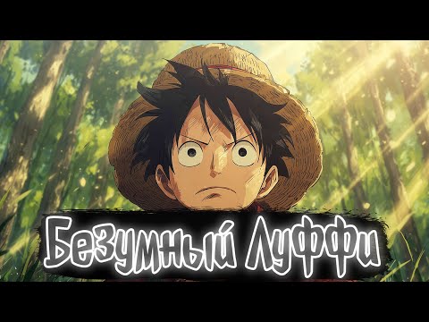 Видео: Безумный Луффи | Ван Пис Альтернативный сюжет