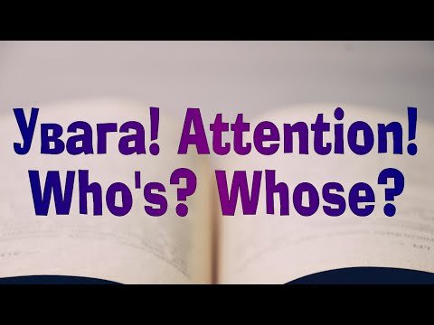 Видео: Англійська мова. Урок 77.  Увага! Attention! Who's? // Whose?