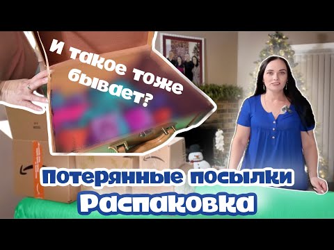 Видео: РАСПАКОВКА | Потерянные посылки Amazon по 2$