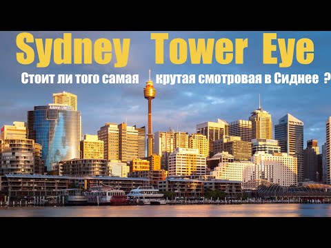 Видео: Стоит ли идти на SYDNEY TOWER EYE? Самая крутая в Австралии смотровая ??